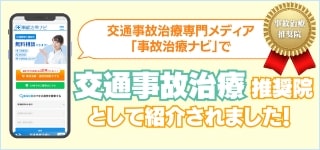 事故治療ナビはこちら