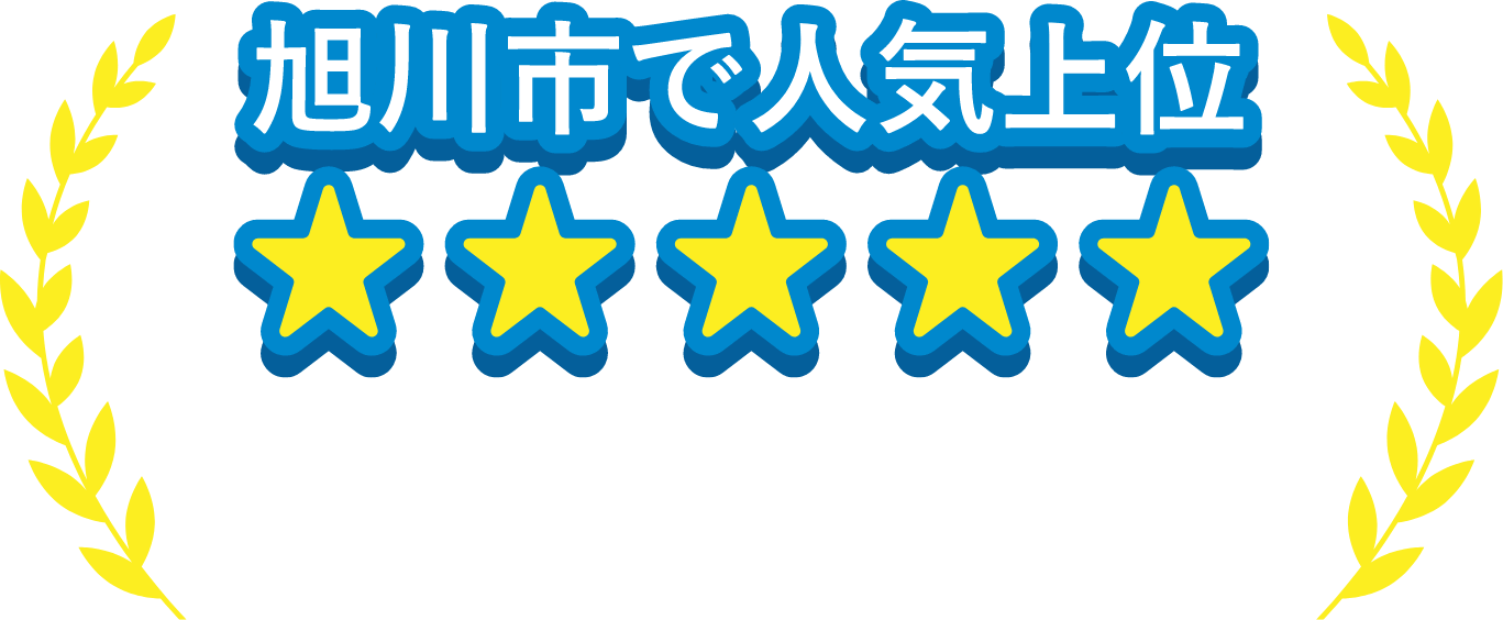 旭川市で人気上位 口コミありがとうございます