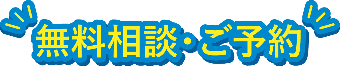 無料相談・ご予約